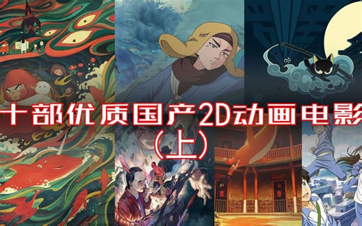 全程高能！盘点十部必看的国产2D动画电影！国漫崛起（上）