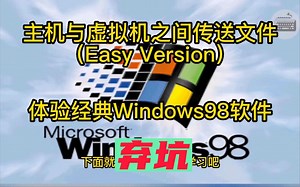 体验Windows98经典软件&超简单的虚拟机文件传送