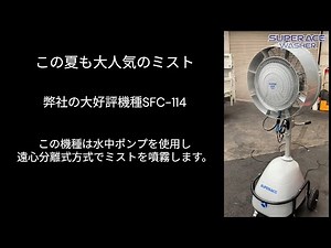 ［スーパー工業TV］遠心分離式ミスト【SFC-114】にノズル式ミストを接続してみた！