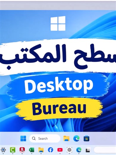 فيديو يشرح سطح المكتب و الأيقونات للمبتدئين هل ما زلت تشعر أن ويندوز 11 معقد؟ 💻🤔 هذا المقطع مجرد جزء صغير من أول فيديو في سلسلة: 🎓 تعليم ويندوز 11 من الصفر إذا كنت مبتدئًا تمامًا أو لا تعرف شيئًا عن ويندوز 11، فهذه السلسلة صُممت من أجلك ❤️ شاهد الحلقة كاملة على قناتي في يوتيوب: 🎬 دار الحاسوب للصيانة المعلوماتية 👉 ابحث عن القناة في يوتيوب واشترك الآن، وفَعّل 🔔 ليصلك كل جديد. سنبدأ معًا من الصفر... خطوة بخطوة، وبطريقة بسيطة وواضحة. 🚀 #ويندوز11 #تعليم_ويندوز #تعلم_الكمبيوتر #مبتدئين #تعليم_ا