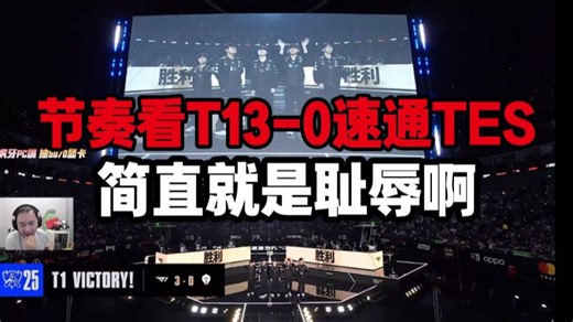 节奏看S赛T13-0速通TES简直就是耻辱啊