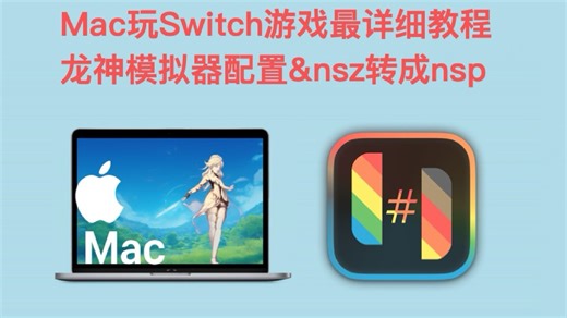 Mac玩Switch游戏最详细教程/nsz转换nsp/Ryujinx龙神模拟器