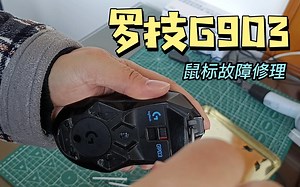 最繁琐的鼠标罗技G903故障修理