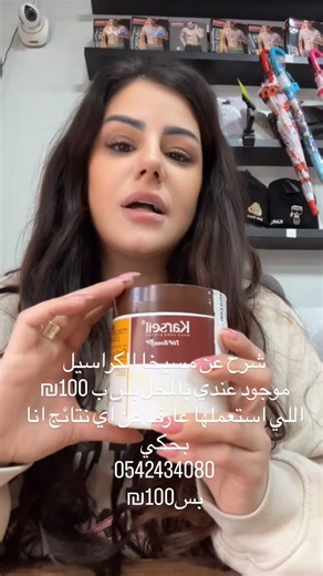 Doaa ghantous🧚‍♀️ on Instagram‎: "شرح عن مسيخا الكراسيل موجود عندي بالمحل بس ب 100₪ اللي استعملها عارف عن اي نتائج انا بحكي 0542434080 بس100₪ #doaaghantous #ترند #يومياتي #عرب_الداخل #اكسبلور_فولو"‎