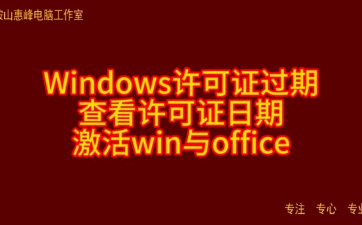 Windows许可证过期 查看许可证日期 激活win与office