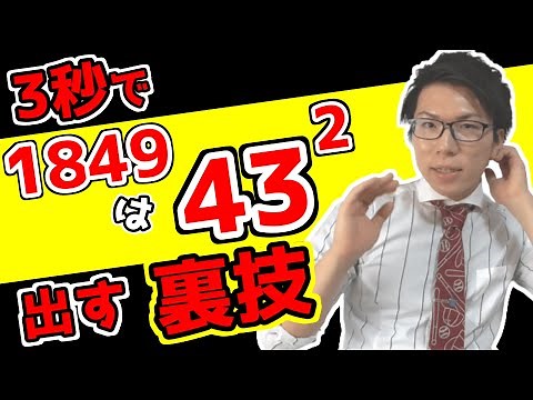 【裏技】なんの2乗か一瞬で出せる方法～学校では教えてくれない～