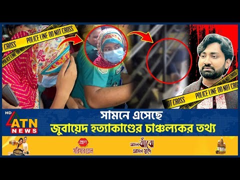 সামনে এসেছে জুবায়েদ হ*ত্যা*কাণ্ডের চাঞ্চল্যকর তথ্য | jubayed Hossain | Chatra Dal Leader Death