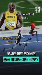 인간의 한계를 뛰어 넘는 '세계휴머노이드로봇운동회'