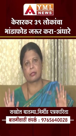 Sushma Andhare | केसरकर 39 लोकांचा भांडाफोड जरूर करा! अंधारेंचं आव्हान#ymlnews #sushmaandhare
