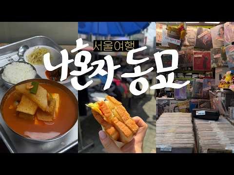 나혼자 동묘🍉동묘 풀코스! 토스트 천원~냉커피 천원~찻잔도 천원(동묘벼룩시장, 말랑이, 동묘 완구거리, 풍물시장, 동묘맛집)나혼자서울 여행vlog