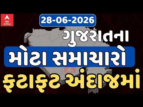 Today Fatafat News Updates | ગુજરાતના મોટા સમાચારો ફટાફટ અંદાજમાં | Abp Asmita LIVE