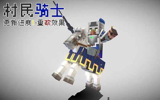 [我的世界]村民骑士模组-更新进度1