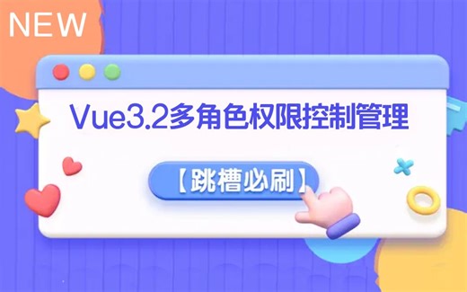 Vite3+Vue3.2+pinia多角色权限控制管理系统（前端开发/实战/教程/项目/web前端开发）S0050