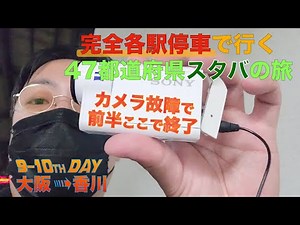 【前編終了】各駅停車のみで47都道府県全てのスターバックスに行く【9日日10日目：大阪▶︎香川】