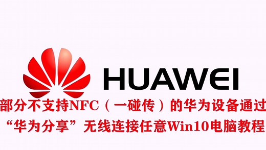 华为手机&平板通过“华为分享”无线连接任意Win10电脑教程