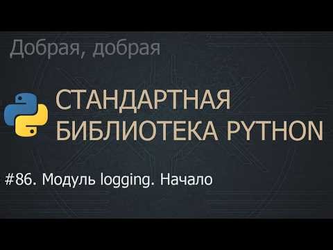 #86. Модуль logging. Начало