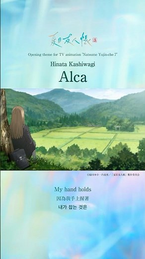 TVアニメ「夏目友人帳 漆」オープニングテーマ・柏木ひなた「Alca」#夏目友人帳 #ニャンコ先生 #アニメ #柏木ひなた #Alca