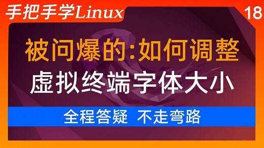 18【Linux】干货分享-更改虚拟终端字体大小及语言