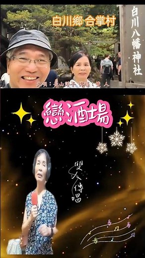 恋酒場 元唄：長山洋子 傳唱：雙 人