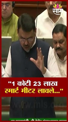 "1 कोटी 23 लाख स्मार्ट मीटर लावले आणि... " | Devendra Fadnavis On Smart Meter