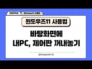 윈도우즈11 바탕화면 내PC 아이콘, 제어판 꺼내놓는 방법