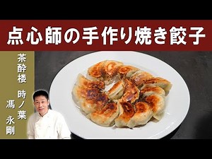 【点心師の技を伝授！】包み方から学べる「焼き餃子」│３年連続ミシュランビブグルマン掲載店『茶酔楼時ノ葉』馮シェフ