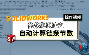 SOLIDWORKS 参数化设计 | 自动计算链条节数