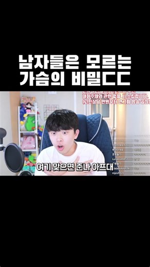 남자들이 모르는 가슴의 비밀과 웃긴 경험담