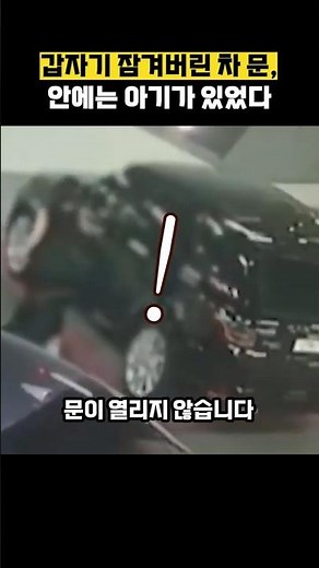 갑자기 잠겨버린 차 문, 안에는 아기가 있었다