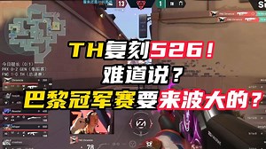 TH决赛复刻526！难道说？巴黎冠军赛要来波大的？【Neekoko解说】