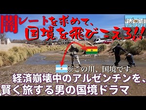 【30ヶ国目】陸路にてアルゼンチン入国！ボリビアより安い！！！んなこたあるか！！！あるんです。経済崩壊しております。なら、国境で闇レートを探すんだあああ！！！『世界196ヶ国 制覇の旅』