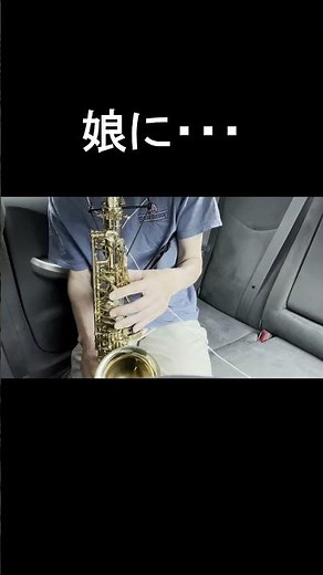 「娘に・・・」吉幾三をアルトサックスで演奏