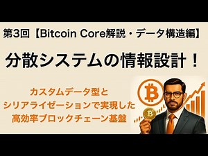 💻第3回【Bitcoin Core解説・データ構造編】分散システムの情報設計！カスタムデータ型とシリアライゼーションで実現した高効率ブロックチェーン基盤