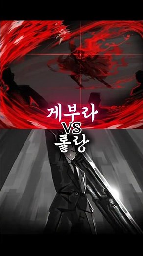 게부라 VS 롤랑 🥵🥵