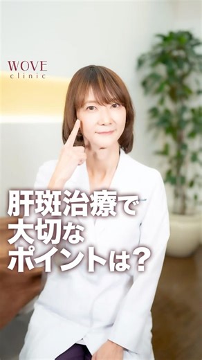 肝斑治療で大切なポイントは？