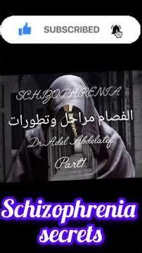 schizophrenia secrets الفصام مراحل وتطورات part1