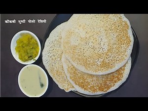 कप, वाटी न वापरता मुठीचं प्रमाण वापरून बनवा जाळीदार डोसा । कोंकणी मुष्टी पोळो | Easy Rice Dosa