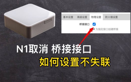 N1盒子OpenWrt旁路由设置:取消桥接接口后，如何不失联