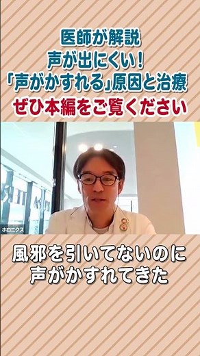 【第178回】風邪でもないのに声が出にくい！「声がかすれる」原因と治療 #shorts