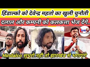 लोहरदगा पाखर से Devendra Mahto Ne Hindalco ko diya chetavni, सुधरो नहीं तो कर देंगे कम्पनी बंद