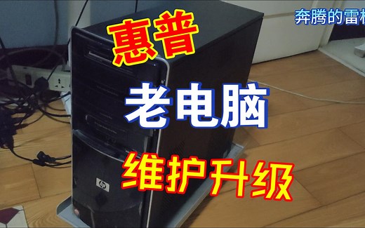 拯救惠普老电脑 Pavilion升级维护