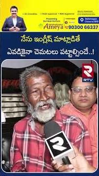 నేను ఇంగ్లీష్ మాట్లాడితే ఎవడికైనా చెమటలు పట్టాల్సిందే..! | Kurchi Thatha is Back | RTV