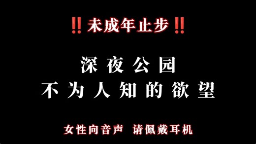 【声控｜年上｜情侣主】深夜公园不为人知的秘密（女性向音声/户外/tj/控制）