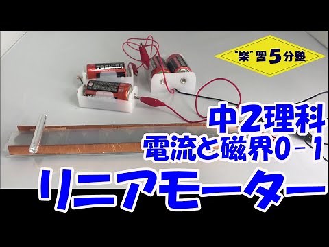 【中２理科 電気】電流と磁界0-1 「リニアモーター」（実験）