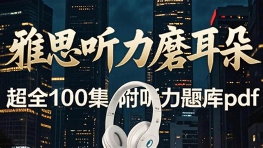 【雅思听力】9.0听力高效磨耳朵训练，24小时循环播放，附雅思听力题库，对照题库练习20天，雅思听力稳上7.5~|雅思听力|雅思阅读|雅思口语|雅思备考|雅思写