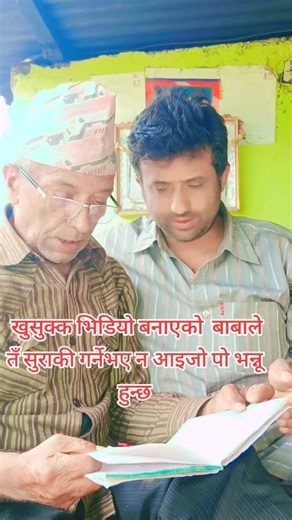 खुसुक्क भिडियो बनाएको बाबालाई 'तँ सुराकी गर्ने भए न आइजो पो भन्नू' – छोटो कथा भिडियो