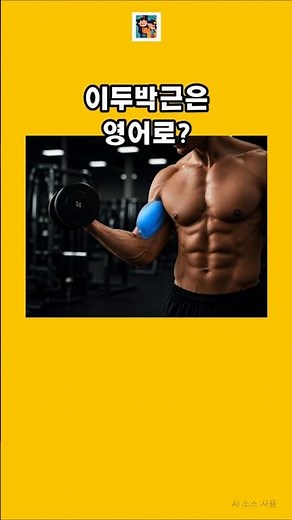 주요 근육 명칭 필수 영어단어 퀴즈 (Part 1) Muscle Names Quiz #영어 #english #영어공부 #영어단어 #근육영어