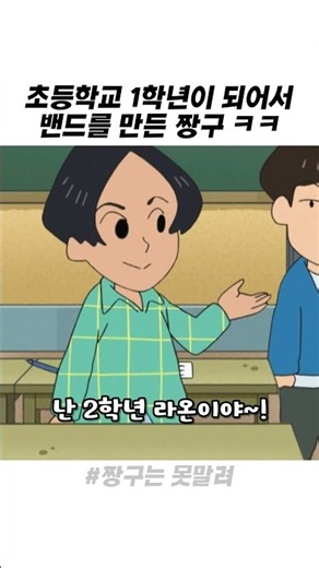 초등학교 1학년 짱구가 밴드 결성하면 생기는 일
