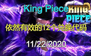 【恺】Roblox: King Piece | 目前为止依然有效的12个兑换代码