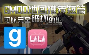 【GMOD模组推荐/短篇集】这个地图竟然全部可以破坏！十分甚至九分地还原了寒霜引擎（doge）